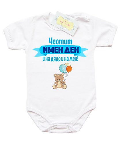bodi-chestit-imen-den-i-na-dqdo-i-na-men-za-momche