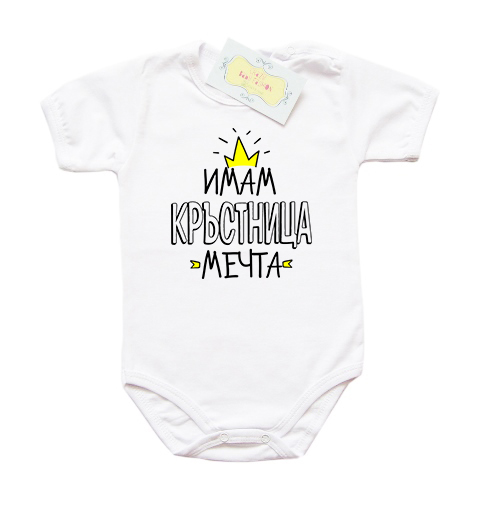 Боди " Имам кръстница мечта"