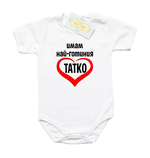 Боди с надпис"Имам най-готиния татко"