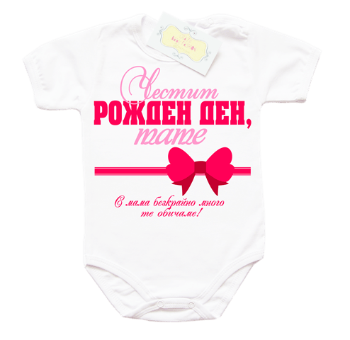 Боди за рожден ден с панделка за момиче