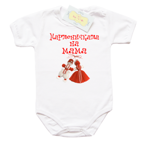 Боди "Мартеничка"