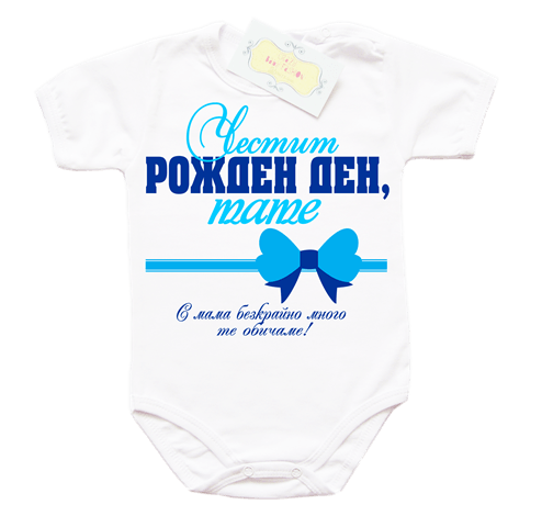 Боди за рожден ден на таткото с панделка