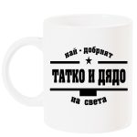 chasha-nai-dobriat-tatko-i-dqdo-na-sveta