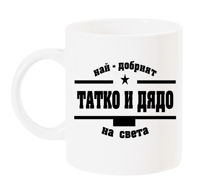 chasha-nai-dobriat-tatko-i-dqdo-na-sveta
