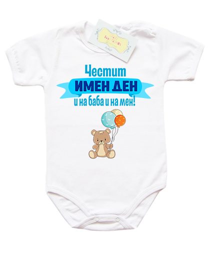 chestit-imen-den-i-na-baba-i-na-men-sin-cvqt