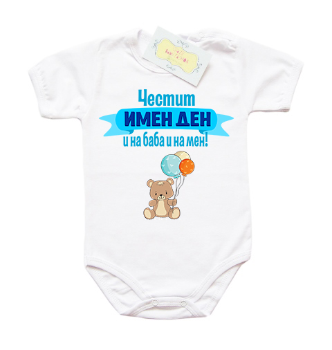 Боди "Честит имен ден на баба и на мен"