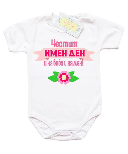 chestit-imen-den-i-na-baba-i-na-men-v-rozovo