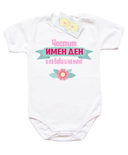chestit-imen-den-i-na-baba-i-na-men-za-momiche