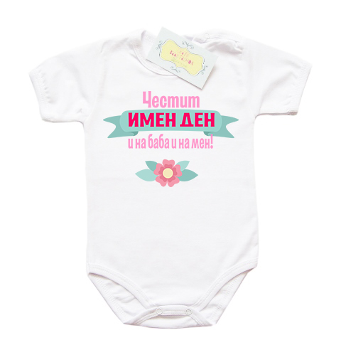 Боди с надпис за "Честит имен ден на баба и на мен" за момиче