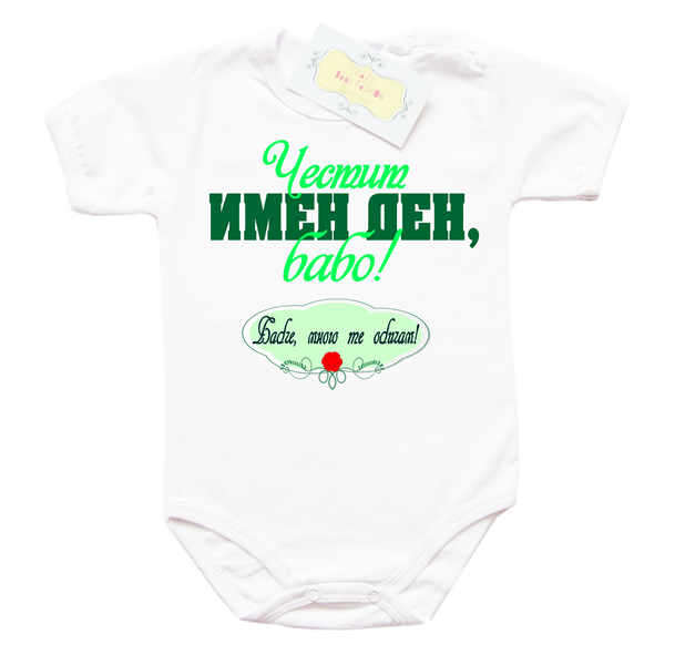 chestitimendenbabovzeleno