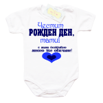 Боди Честит рожден ден тати! С мама безкрайно много те обичаме! синьо Боди Честит рожден ден тати! С мама безкрайно много те обичаме! синьо