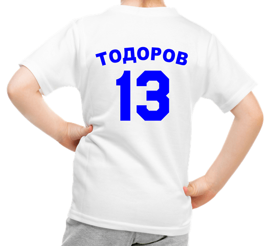 Детска спортна тениска за момче с цветен надпис и номер по избор