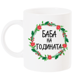 годината венец