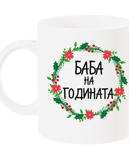 годината венец