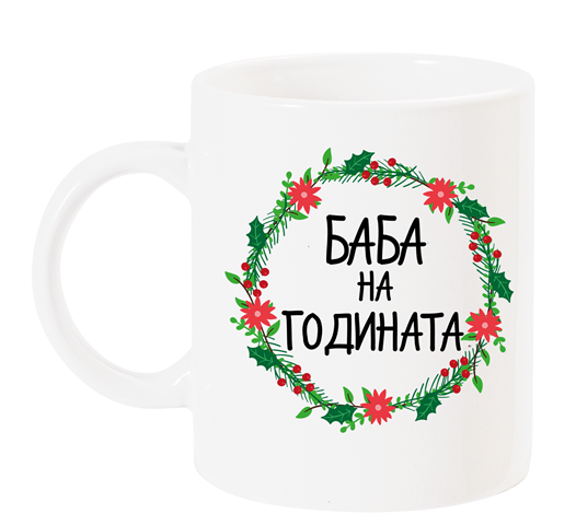 Чаша с надпис "баба на годината" с венец