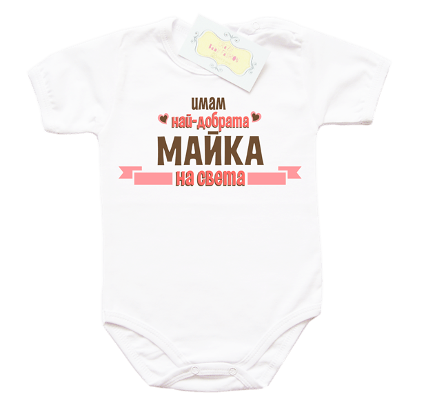 imamnajdobratamajkanasvetavrozovo