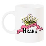 ivana-ime-veliko-chasha-imen-den