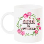 lelq-na-godinata-chasha-rozi