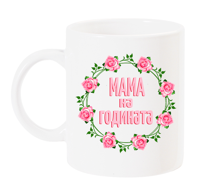 mama-na-godinata-chasha-rozova
