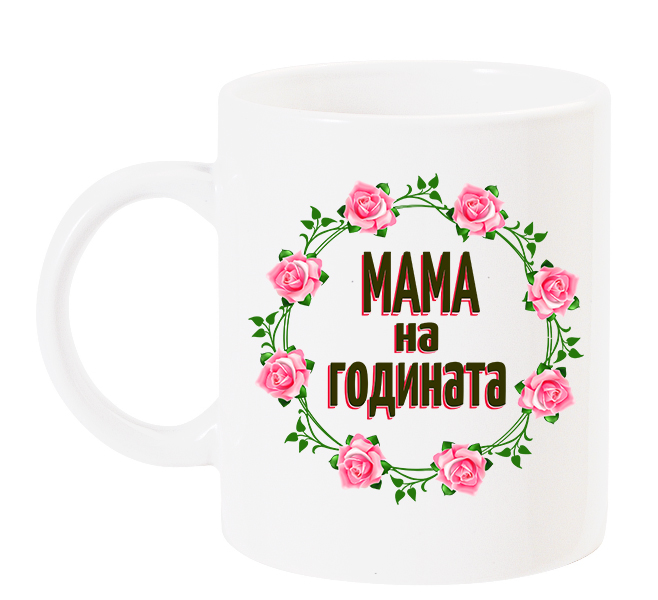 mama-na-godinata-chasha-s-venec