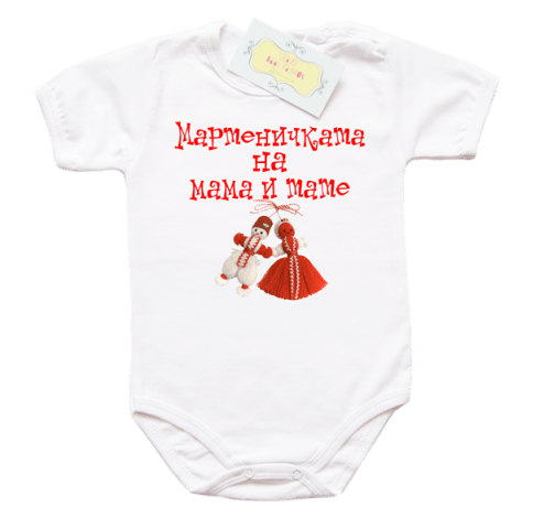 Боди с щампа за Баба Марта "Мартеничката на мама и тате"​