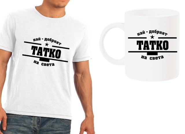 Мъжка тениска + чаша с "Най-добрият татко на света"