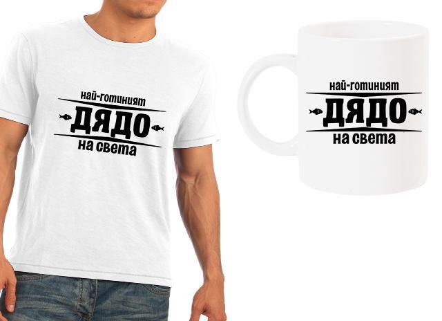 Мъжка тениска + чаша с надпис "Най-готиният дядо на света"