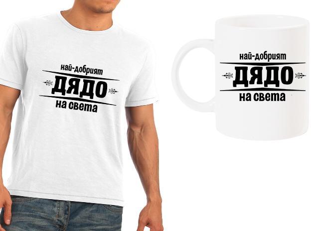 Мъжка тениска + чаша с "Най-добрият дядо на света"