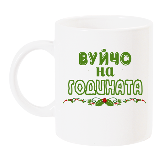 Чаша с надпис "Вуйчо на годината" зелен