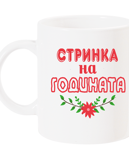 на годи
