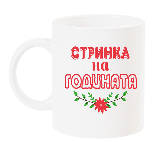 Чаша с надпис "стринка на годината" с цвете