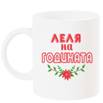 на годината