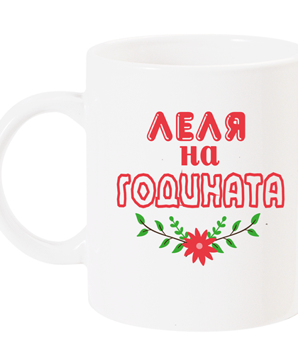 на годината
