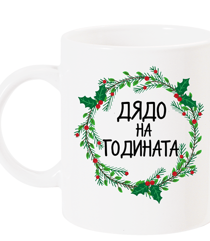 на гоината венец