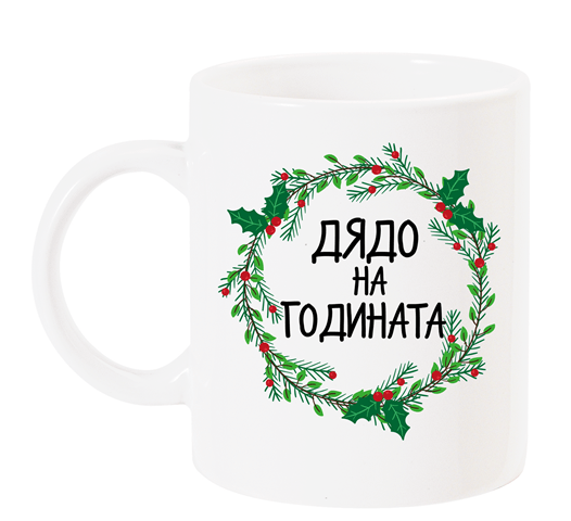 Чаша с надпис "дядо на годината" с венец