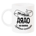 naj-dobriqt-dqdo-na-sveta-chasha