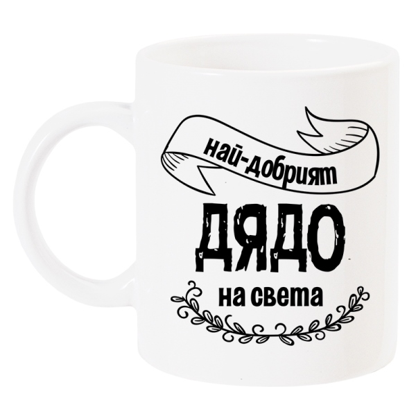 naj-dobriqt-dqdo-na-sveta-chasha