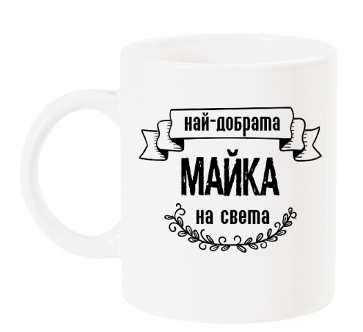 Чаша за МАМА с черен надпис "Най-добрата МАЙКА на света"​