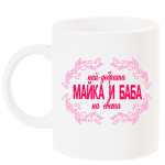 najdobratamajkaibabavrozovochasha2