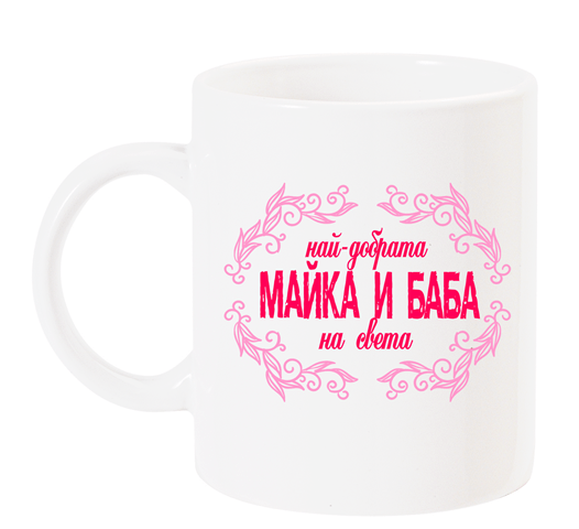Чаша с надпис "Най-добрата МАЙКА И БАБА на света"