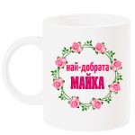 najj-dobrata-majka-chasha