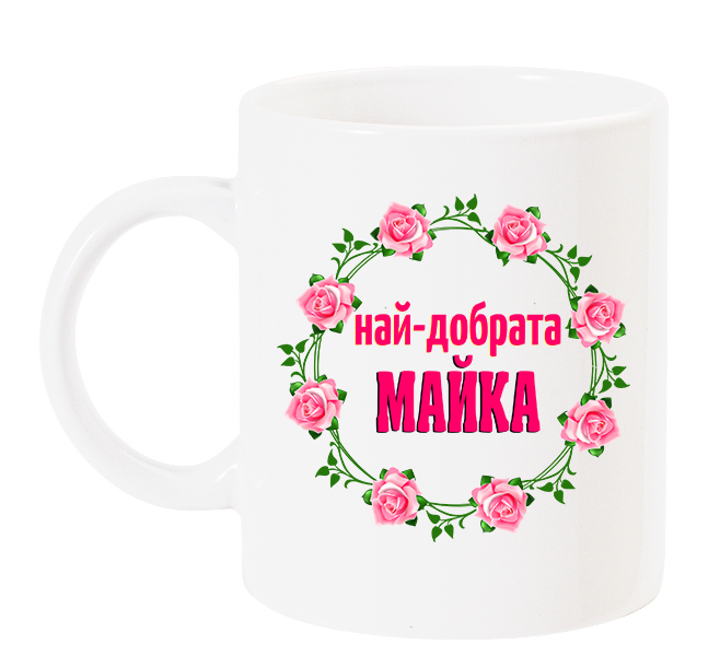 najj-dobrata-majka-chasha