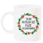 не забравима венец