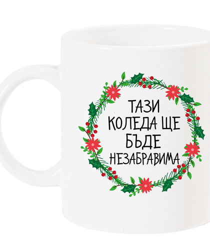 не забравима венец