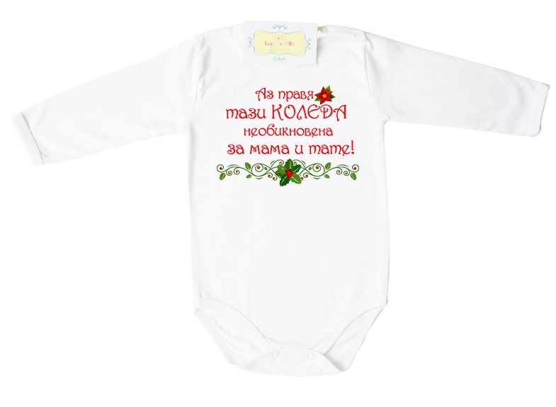 -neobiknovena-koleda-mama-tate-za-momice-dalag-rakav