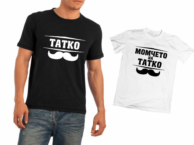 Семеен комплект за татко и син "ТАТКО" § "МОМЧЕТО НА ТАТКО"