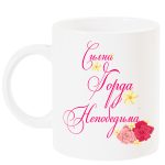 silna-gorda-nepobedima-chasha