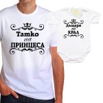 tatko-na-princesa-dyshterq-na-kral-ornamenti-bodi
