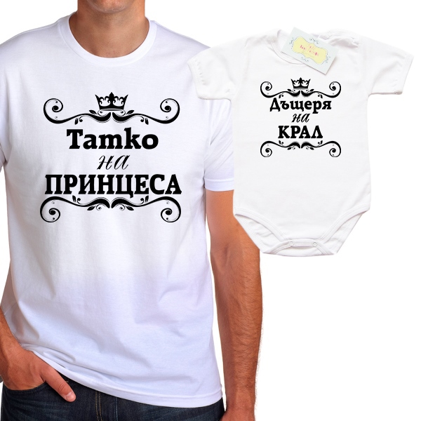 tatko-na-princesa-dyshterq-na-kral-ornamenti-bodi