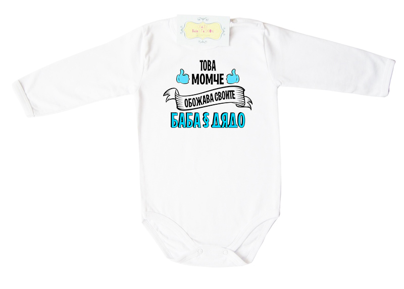 tova-momche-obojava-svoite-baba-i-dqdo-dylyg-rykav